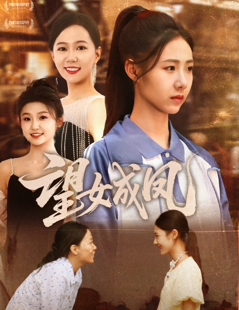 望女成凤（55集）周华明&管怡欣-资源V站
