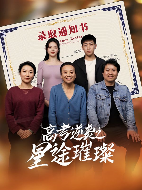 图片[1]-高考逆袭之星途璀璨（50集）李玉萱&钱磊-资源V站