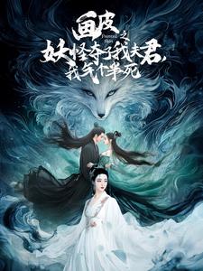 图片[1]-画皮之妖怪夺了我夫君，我气个半死（44集）-资源V站