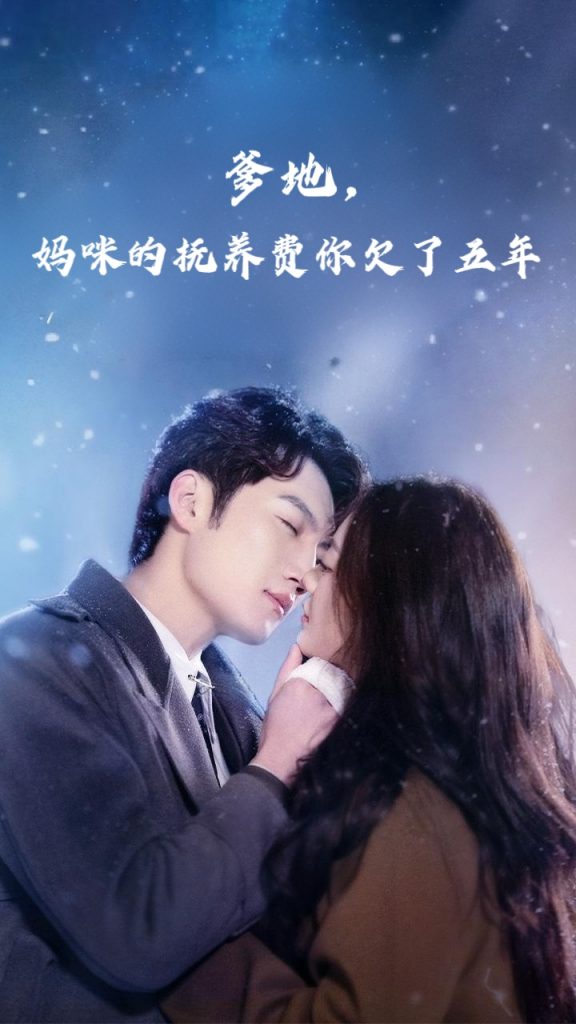23597-爹地妈咪的抚养费你欠了五年（60集）孙艺荀&白雪茹-资源V站
