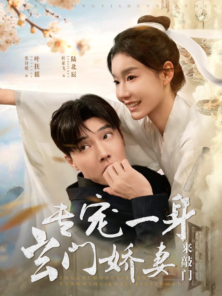 专宠一身玄门娇妻来敲门（69集）杜亚飞＆张诗媛-资源V站