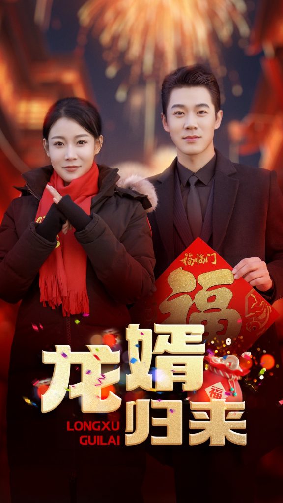 龙婿归来（27集）-资源V站