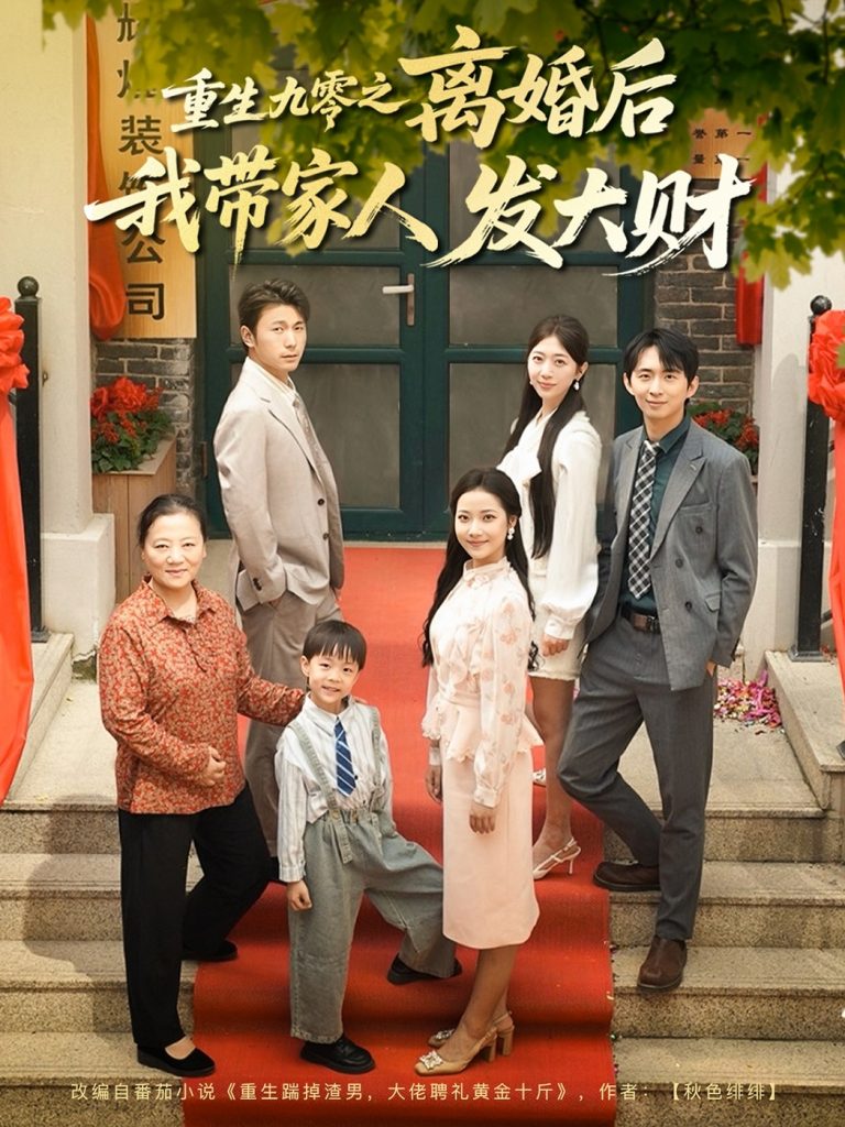 图片[1]-重生九零之离婚后我带家人发大财（81集）刘超&段文鹏-资源V站