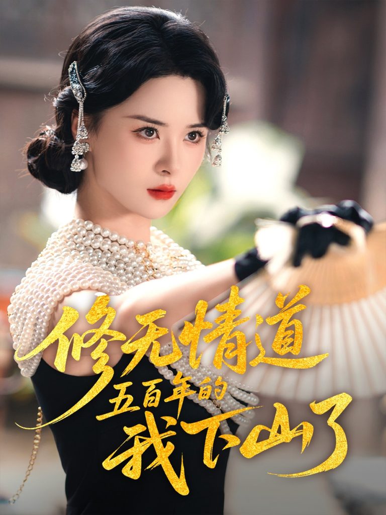 03.修无情道五百年的我下山了（80集）何善凯&孟娜-资源V站