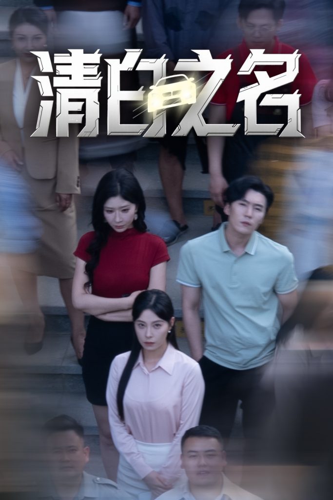 图片[1]-清白之名（45集）韩琪&王妍-资源V站