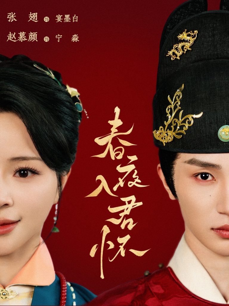 图片[1]-春夜入君怀（65集）赵慕颜&张翅-资源V站