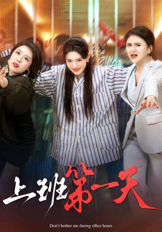 图片[1]-上班第一天（35集）常丹丹-资源V站