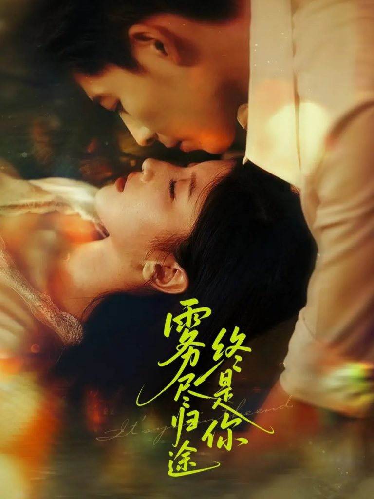 56.雾尽归途终是你（60集）布依涵&王为洋-资源V站