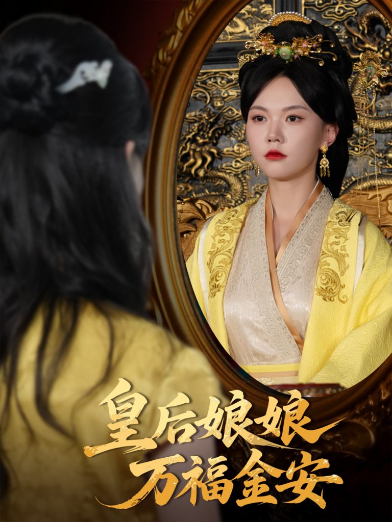 27.皇后娘娘万福金安（63集）乔佳乐&马乐婕-资源V站
