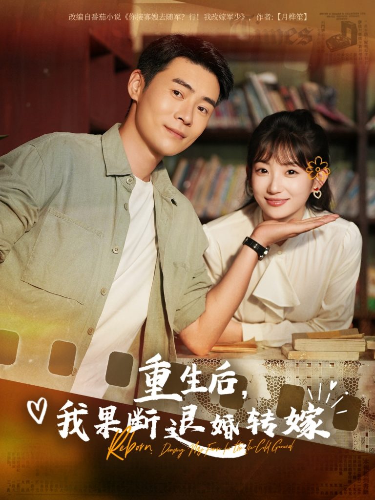 图片[1]-重生后我果断退婚转嫁（78集）王梓霆&孙丛姗-资源V站