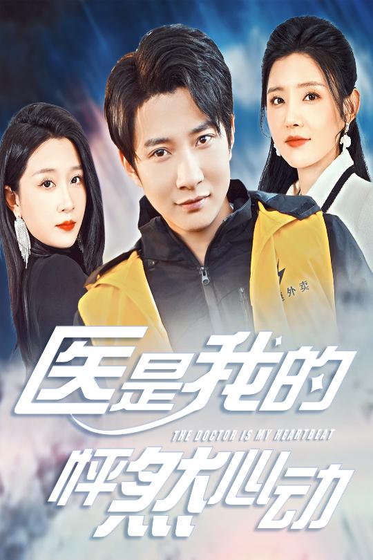 图片[1]-医是我的怦然心动（30集）白羽-资源V站