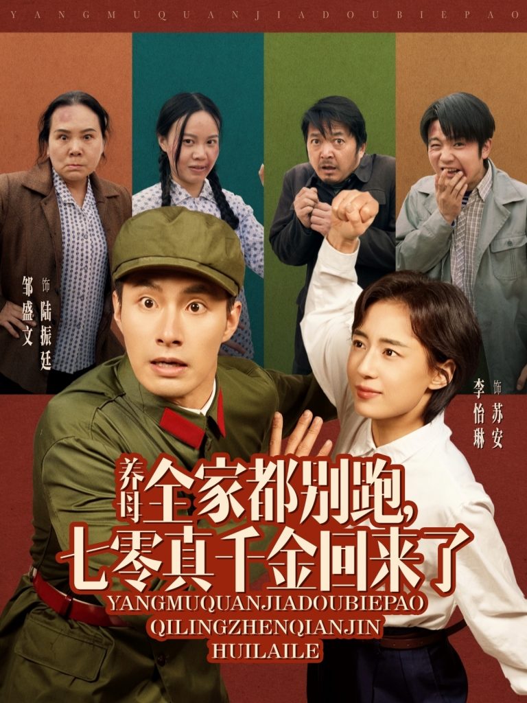 养母全家都别跑，七零真千金回来了（80集）邹盛文＆李怡琳-资源V站