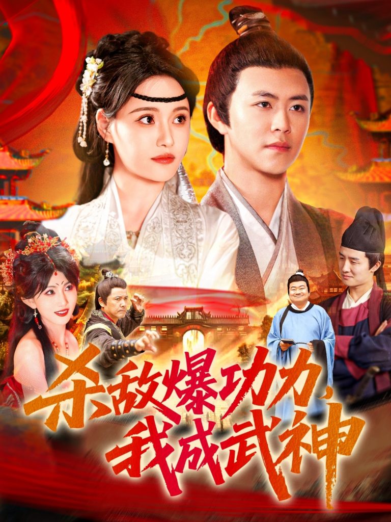 杀敌爆功力，我成武神（92集）王依海&宋亚娟&汪新玲-资源V站