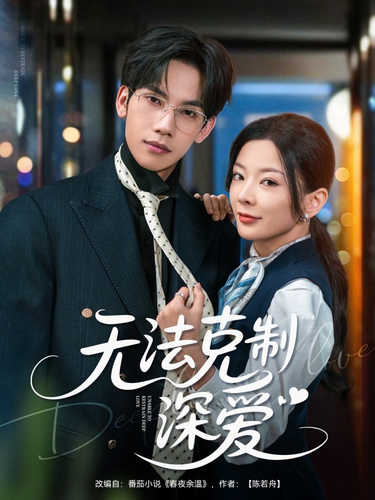 31.无法克制深爱（87集）马法洋＆林初-资源V站