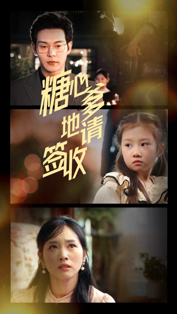 图片[1]-糖心爹地请签收（75集）钱谦&杨映真-资源V站