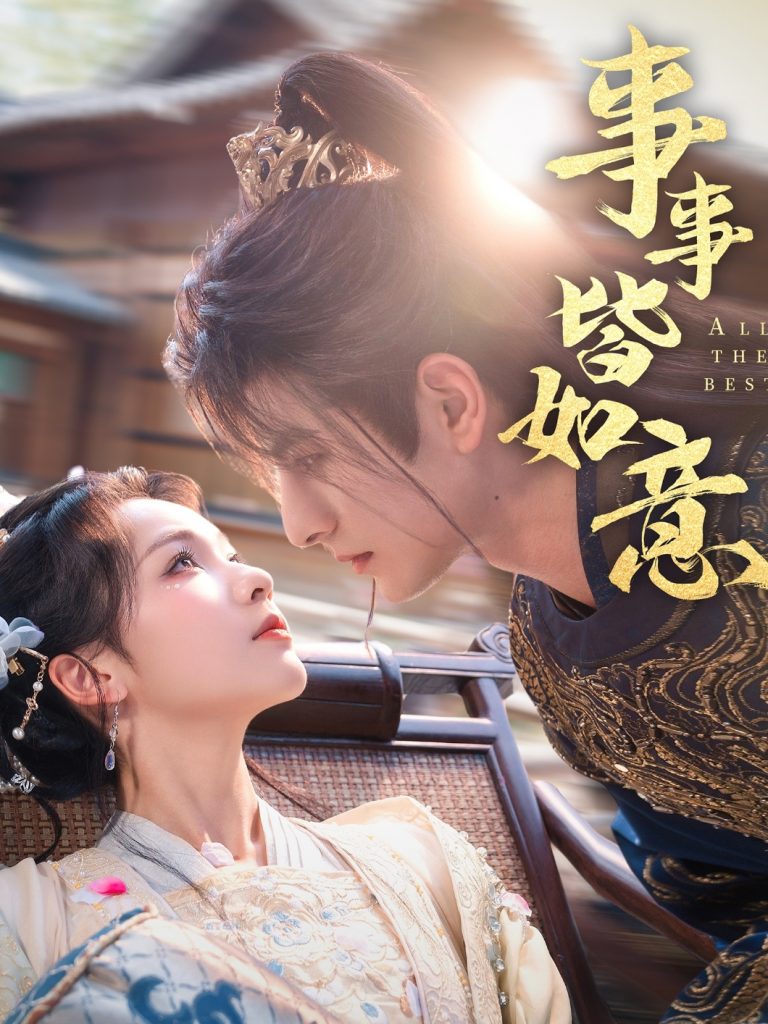 图片[1]-事事皆如意（59集）李豪＆陈羽翎-资源V站