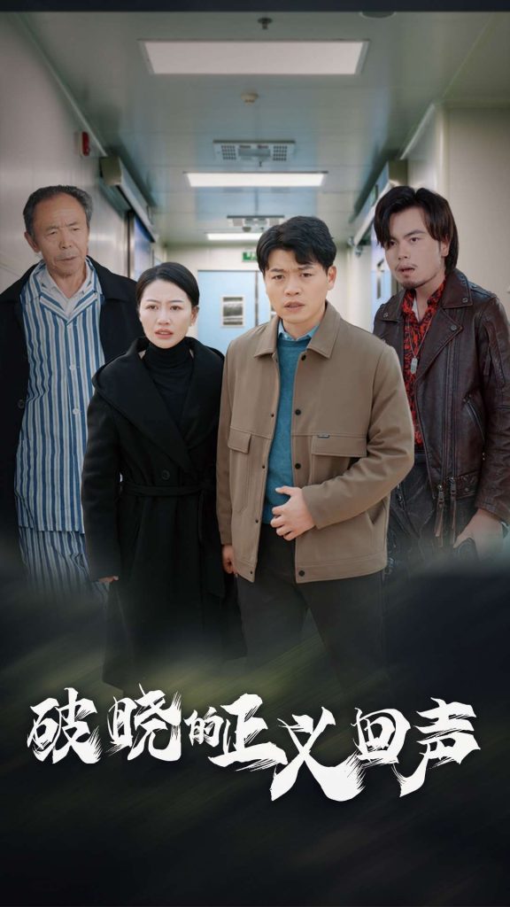 图片[1]-破晓的正义回声（48集）-资源V站