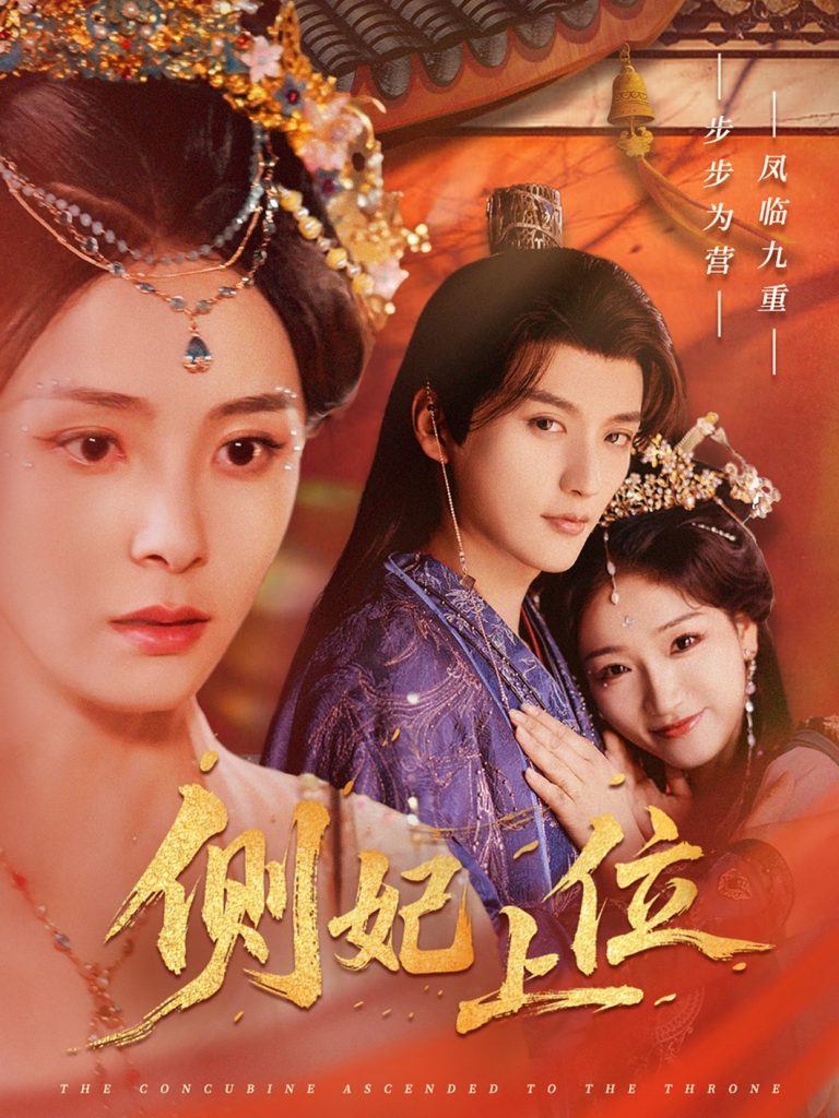 22362-侧妃上位（80集）徐凯鑫＆宋美萱-资源V站