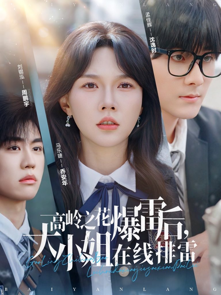 图片[1]-高岭之花爆雷后，大小姐在线排雷（100集）孟佳辉＆马乐婕-资源V站