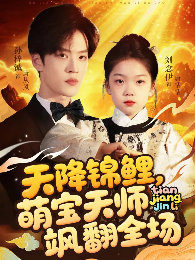 图片[1]-天降锦鲤萌宝天师飒翻全场（79集）孙梓铖&刘念伊-资源V站