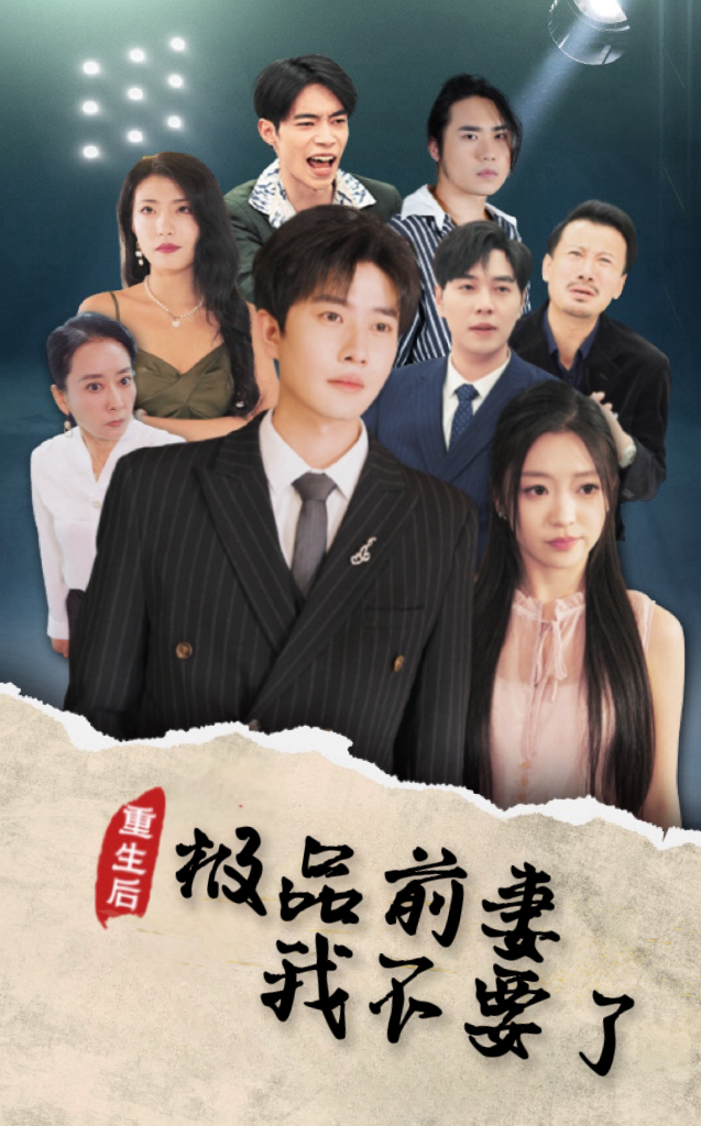 图片[1]-重生后极品前妻我不要了（43集）-资源V站