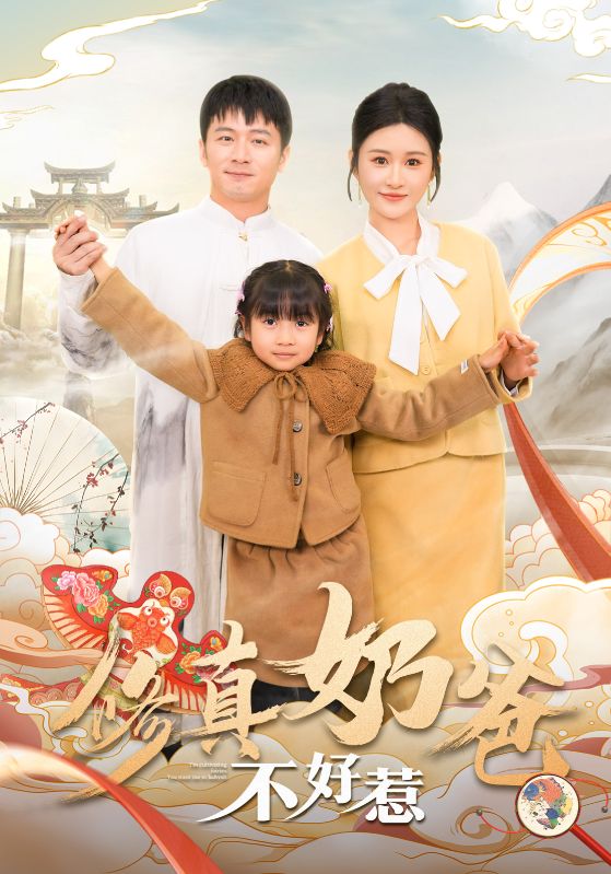 图片[1]-修真奶爸不好惹（59集）远霞-资源V站