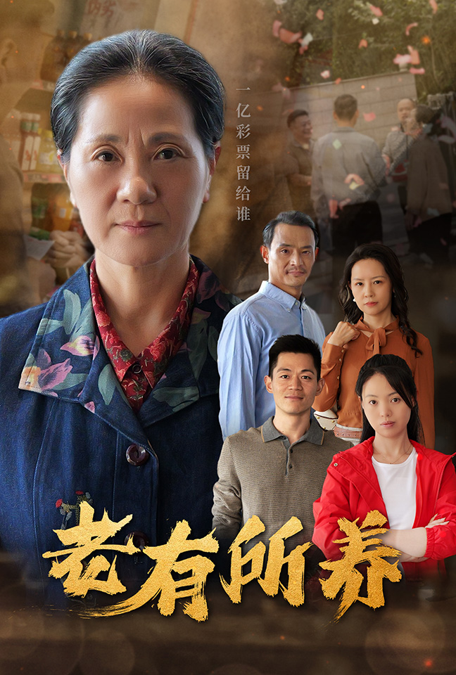 图片[1]-老有所养（35集）-资源V站