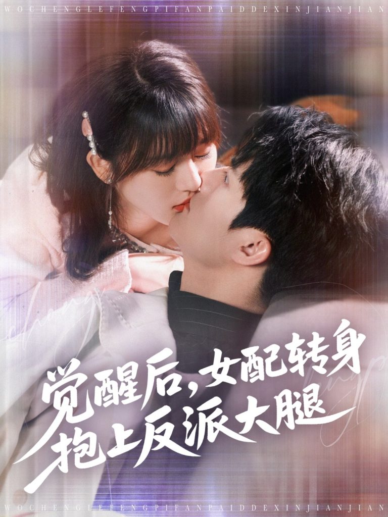 图片[1]-觉醒后女配转身抱上反派大腿（80集）徐兰迪&雷艺昊-资源V站