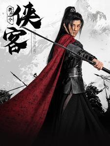 最后一个侠客（75集）韩金明＆王星辰-资源V站