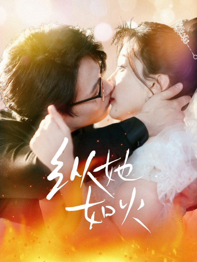 纵她如火（52集）李沐珩＆高明君-资源V站