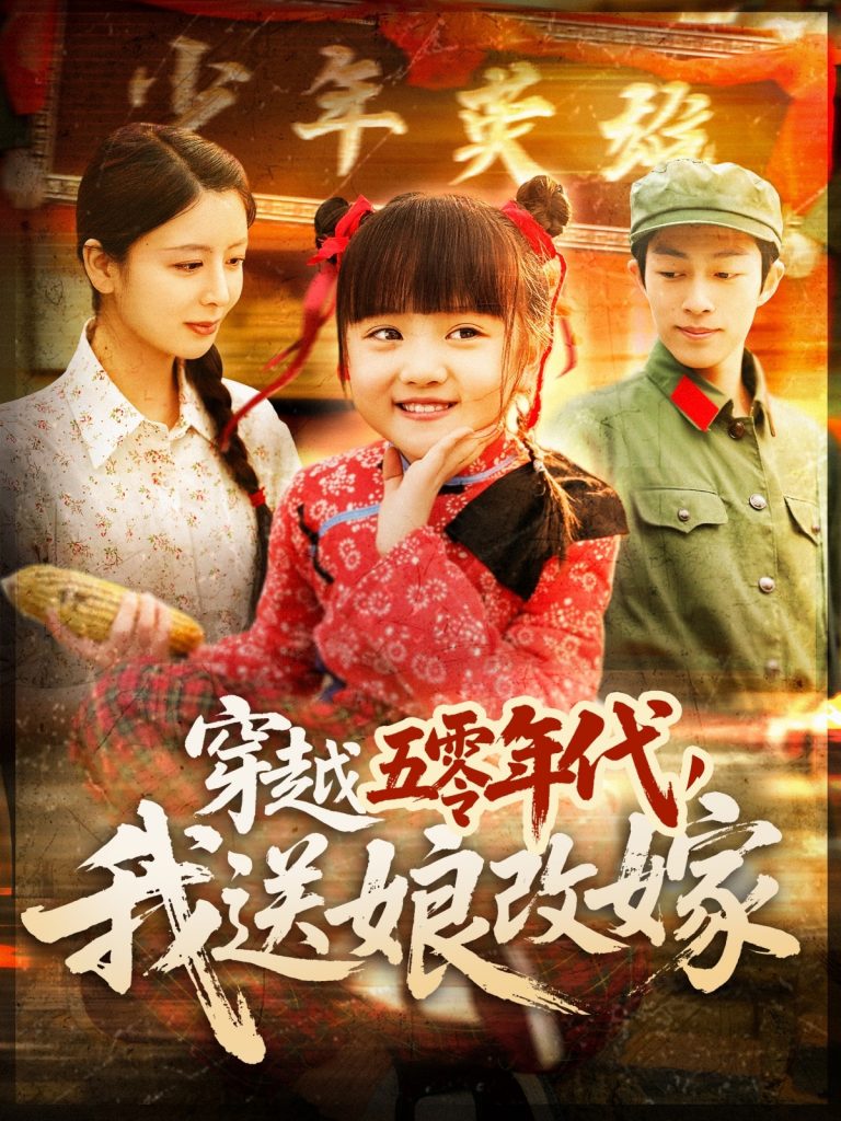 穿越五零年代，我送娘改嫁（108集）-资源V站