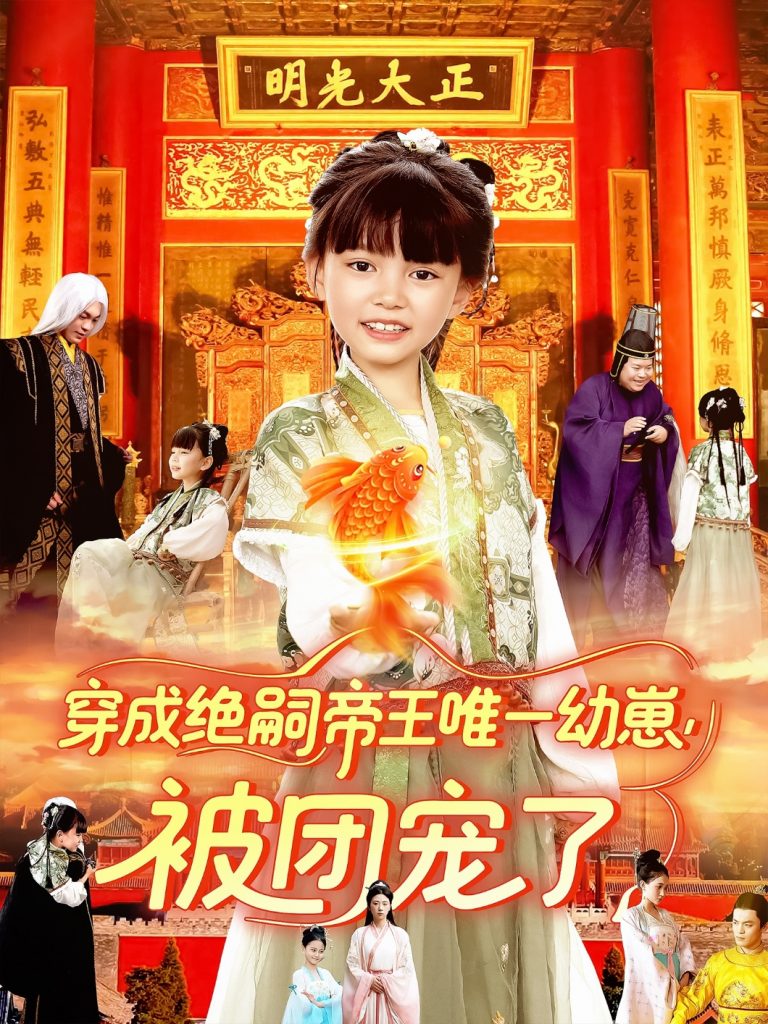 46.穿成绝嗣帝王唯一幼崽被团宠了（100集）赵保健&刘依萌-资源V站