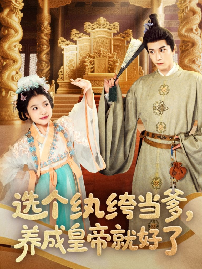 图片[1]-选个纨绔当爹，养成皇帝就好了（103集）穆庭予＆陈昱彤-资源V站