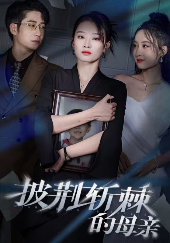 图片[1]-披荆斩棘的母亲＆儿子死后绝望妈妈杀翻全场 （41集）周航＆韩佳卉-资源V站