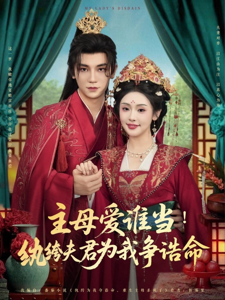 主母爱谁当纨绔夫君为我挣诰命（90集）安子杨&权睿-资源V站