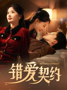 图片[1]-错爱契约（92集）吴昊-资源V站