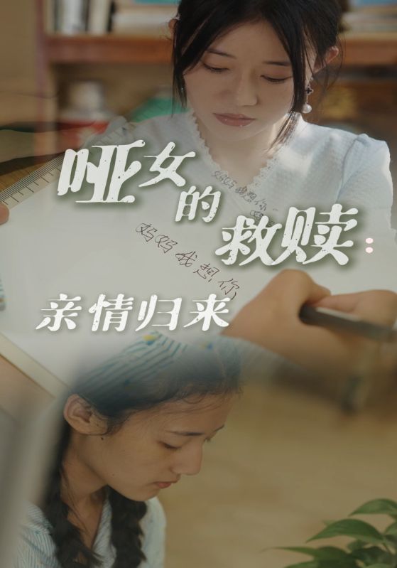 14382-哑女的救赎亲情归来（38集）-资源V站