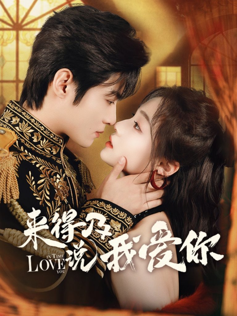 图片[1]-来得及说我爱你（70集）董玥妤&谢鸿鑫-资源V站