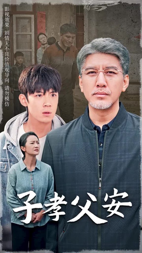 图片[1]-子孝父安（60集）葛子杨-资源V站