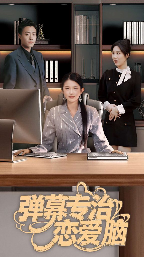 弹幕专治恋爱脑（35集）-资源V站