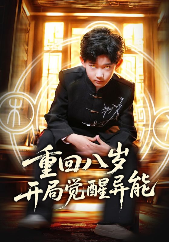 图片[1]-重回八岁开局觉醒异能（60集）高蕊&罗琢然-资源V站