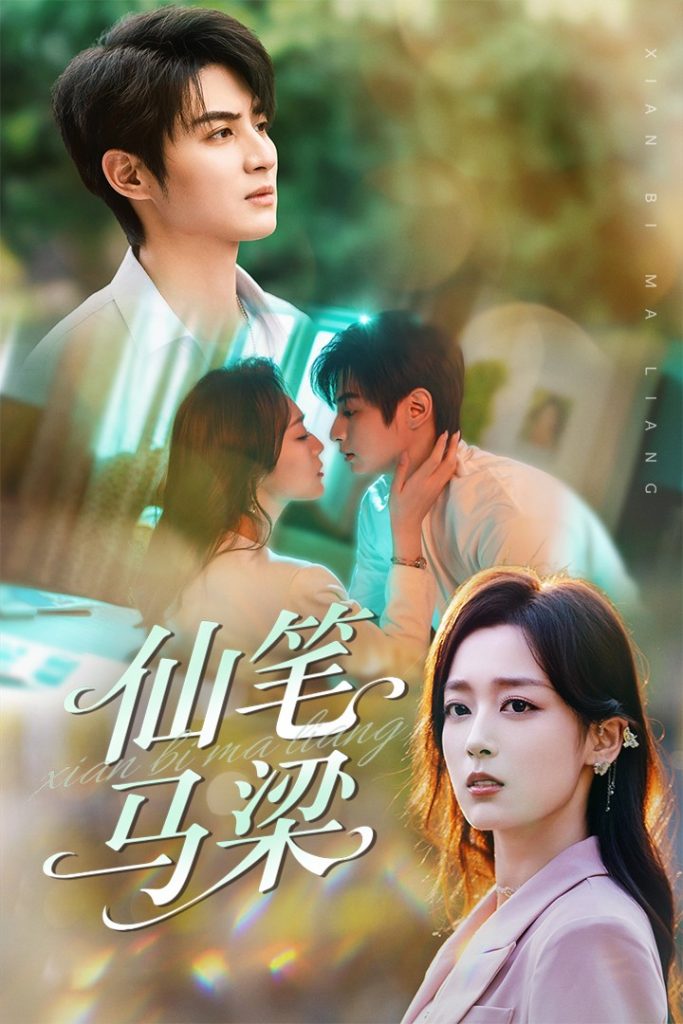 图片[1]-仙笔马梁（78集）张婉琳&黄靖-资源V站