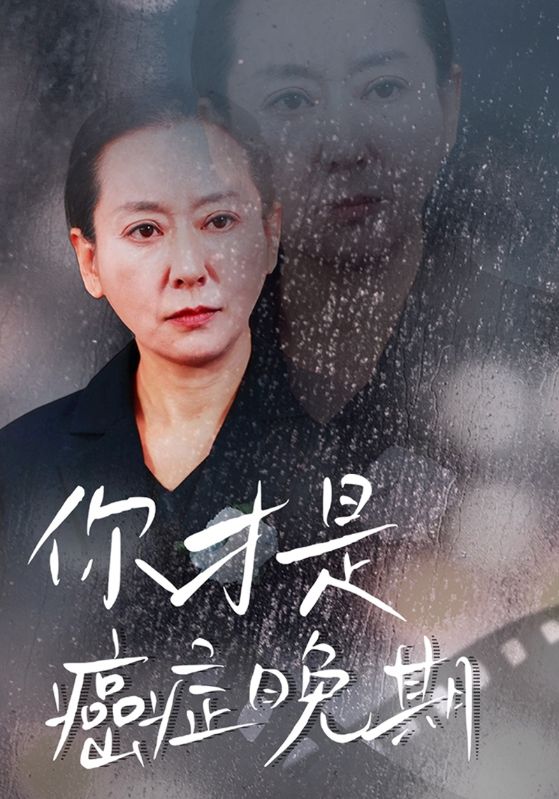 图片[1]-你才是癌症晚期（29集）-资源V站