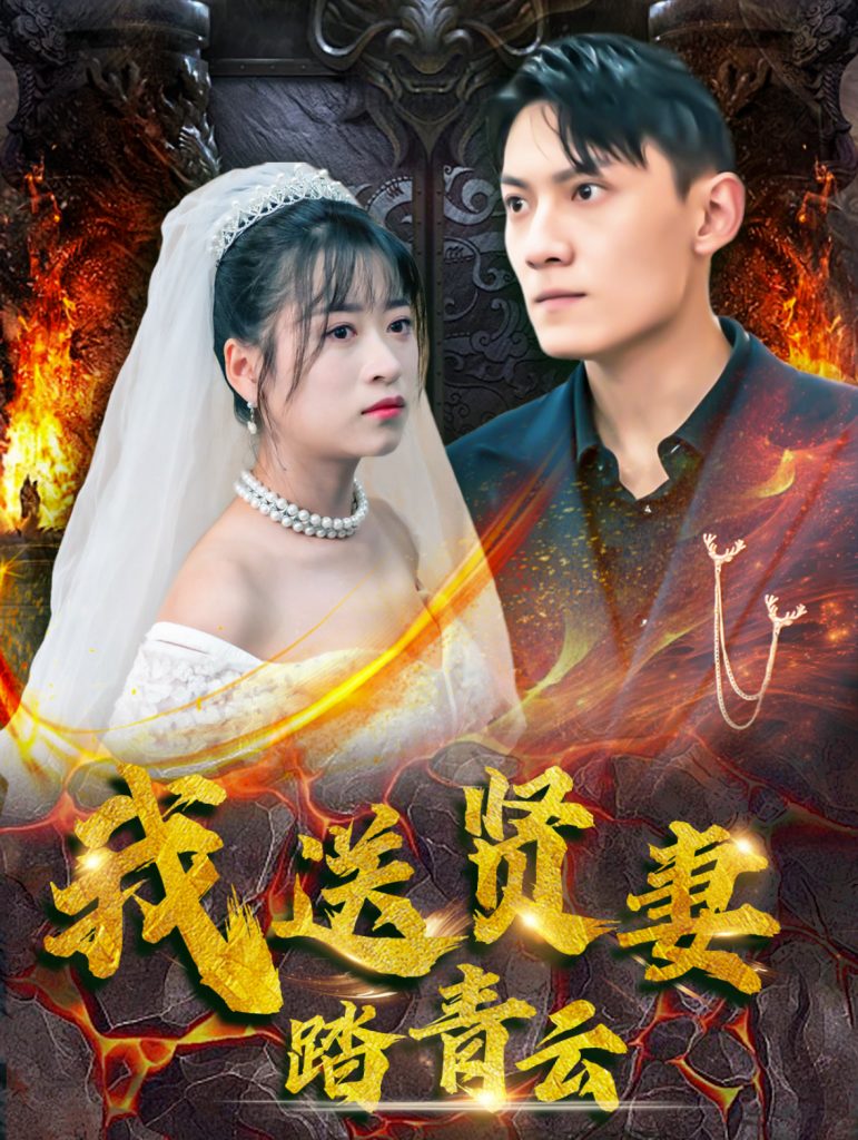 图片[1]-我送贤妻踏青云（41集）钱婧睿-资源V站