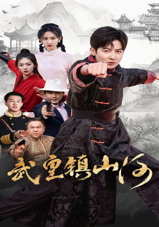 图片[1]-武皇镇山河（64集）-资源V站