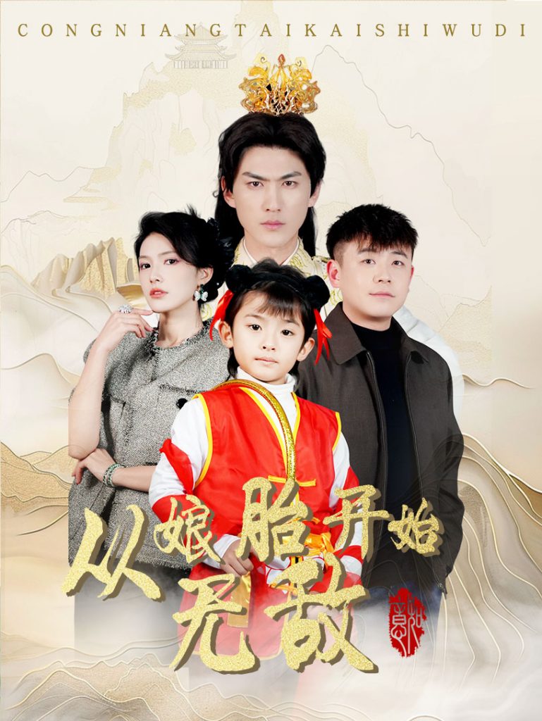 图片[1]-从娘胎开始无敌（81集）李媛菁-资源V站