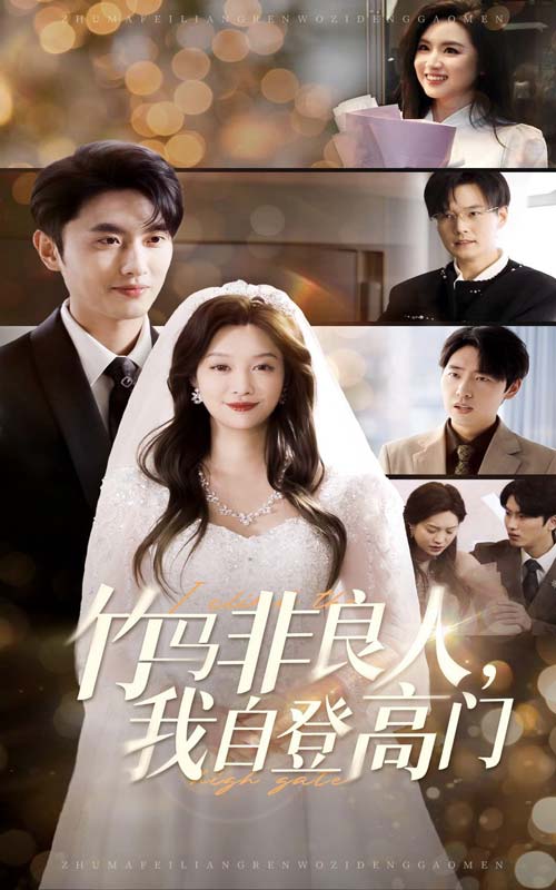 图片[1]-竹马非良人，我自登高门（37集）孙嘉俊＆李沿熹-资源V站