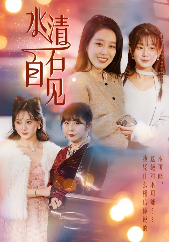 图片[1]-水清石自见（50集）-资源V站