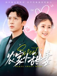 农家小甜妻（112集）冯思源＆严雯丽-资源V站