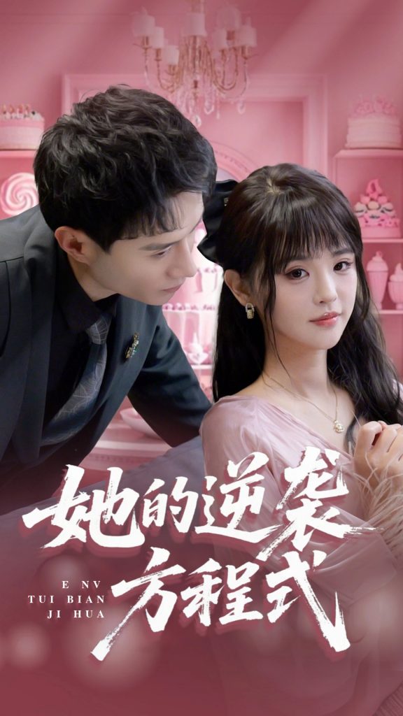 图片[1]-她的逆袭方程式&恶女翻身计划（53集）纳鑫-资源V站